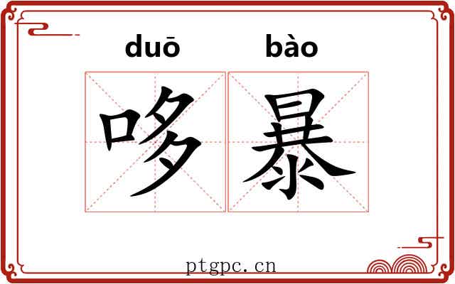 哆暴