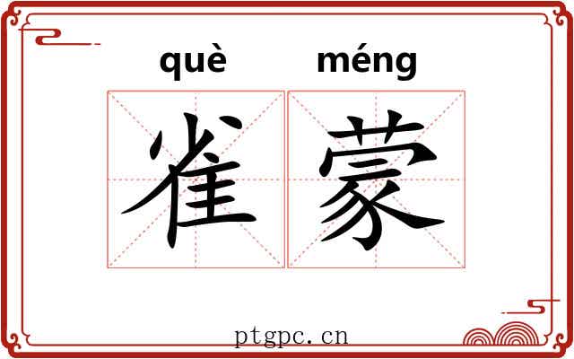 雀蒙 雀蒙