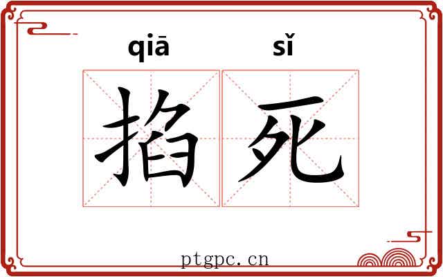 掐死 掐死