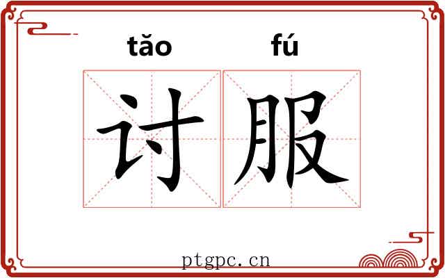 讨服