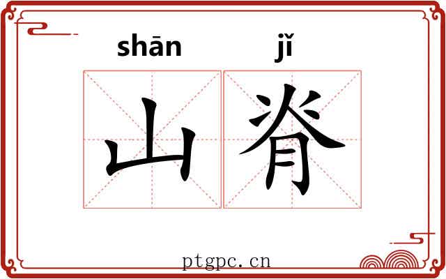 山脊