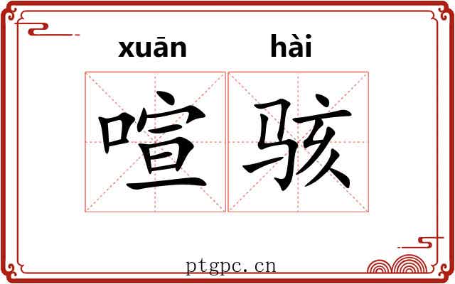 喧骇