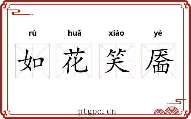 如花笑靥 如花笑靥