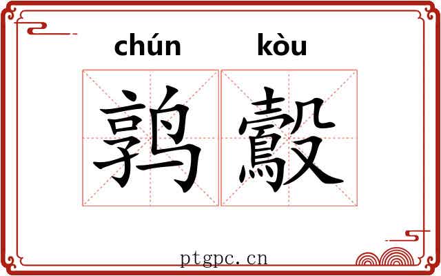 鹑鷇