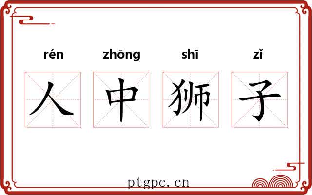 人中狮子 人中狮子