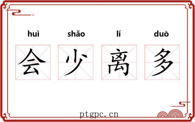 会少离多 会少离多