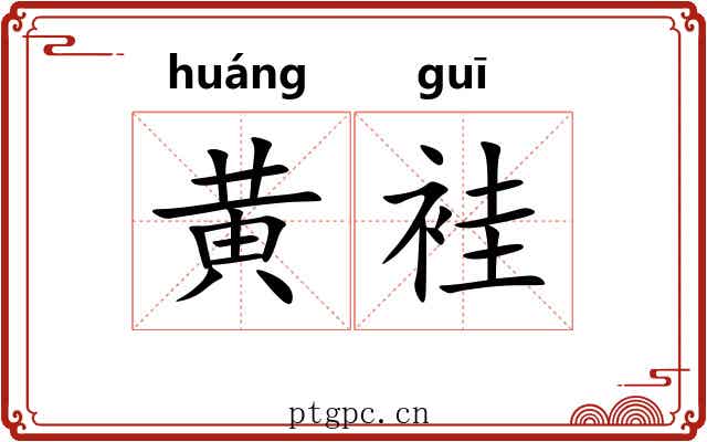 黄袿