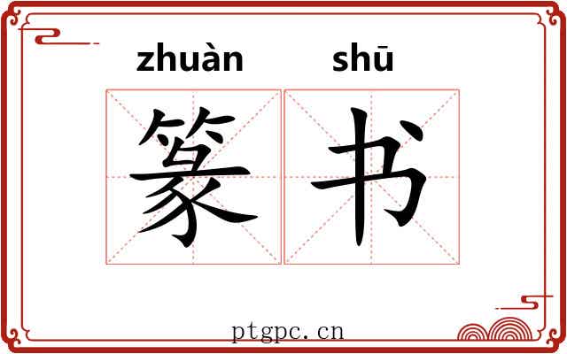 篆书 篆书