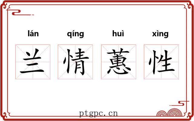 兰情蕙性 兰情蕙性