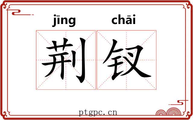 荆钗 荆钗