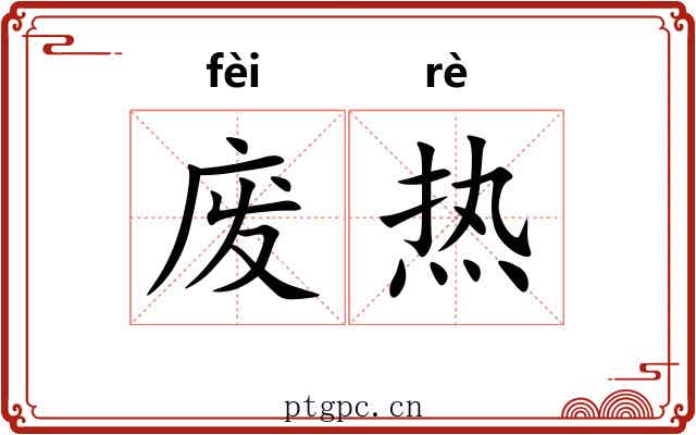 废热