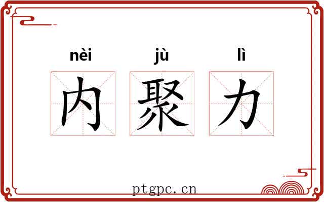 内聚力 内聚力