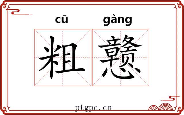 粗戆 粗戆