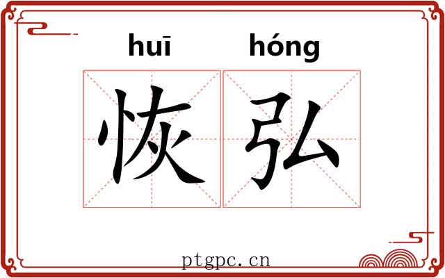 恢弘 恢弘