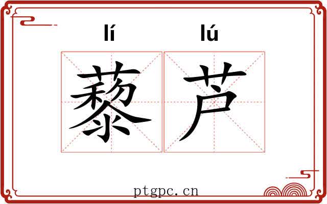 藜芦