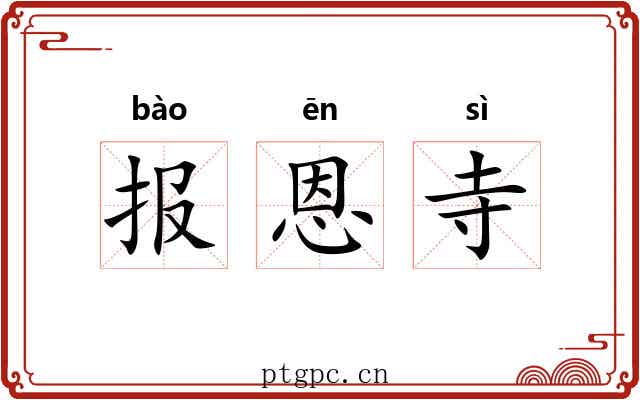 报恩寺