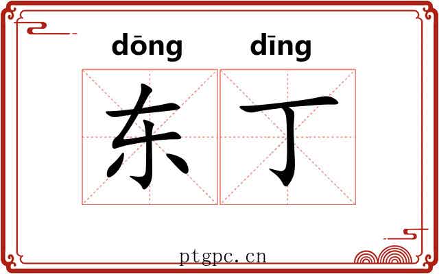 东丁