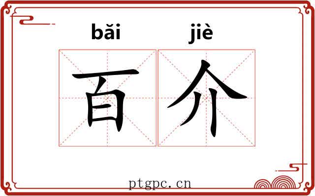 百介 百介