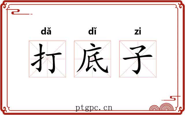 打底子 打底子