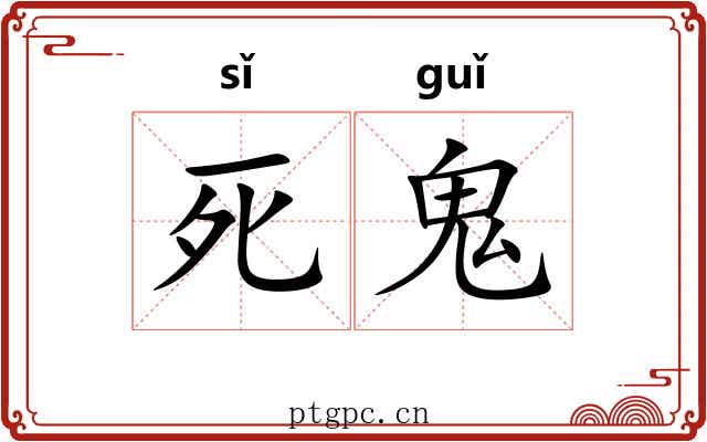 死鬼 死鬼