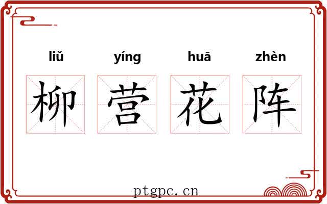 柳营花阵 柳营花阵