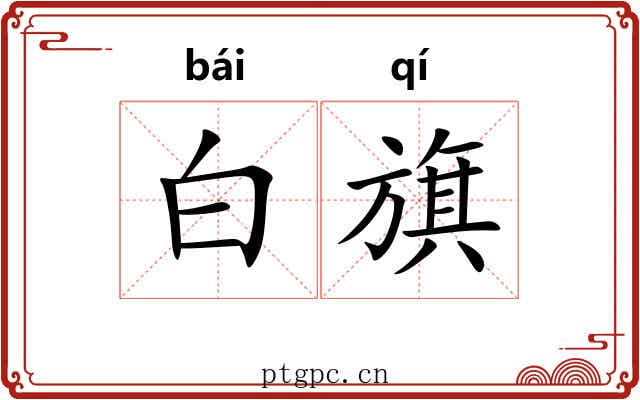 白旗 白旗
