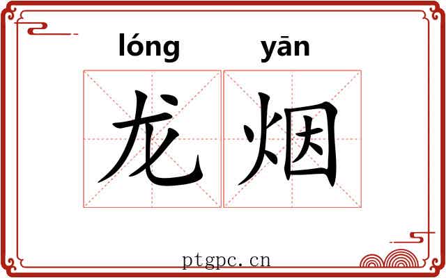 龙烟 龙烟