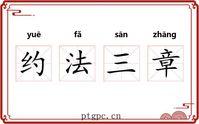 约法三章