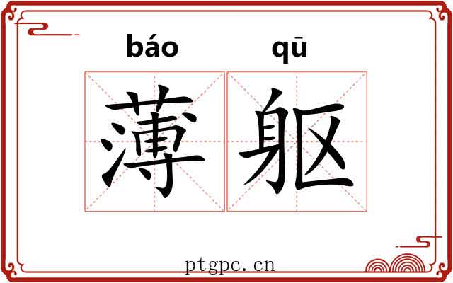 薄躯 薄躯