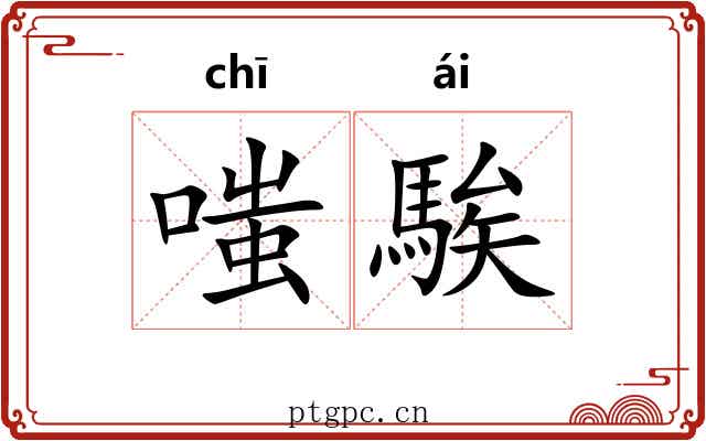 嗤騃