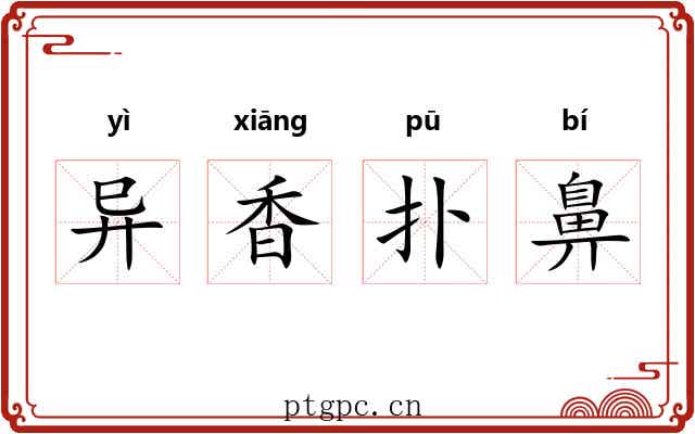 异香扑鼻 异香扑鼻