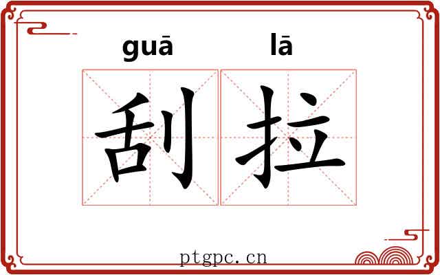 刮拉