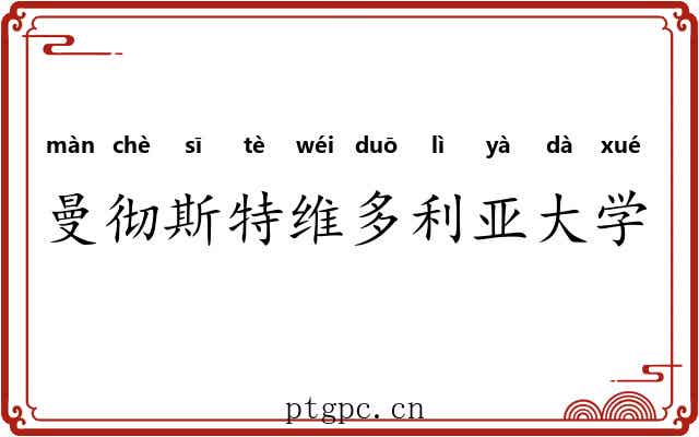 曼彻斯特维多利亚大学 曼彻斯特维多利亚大学