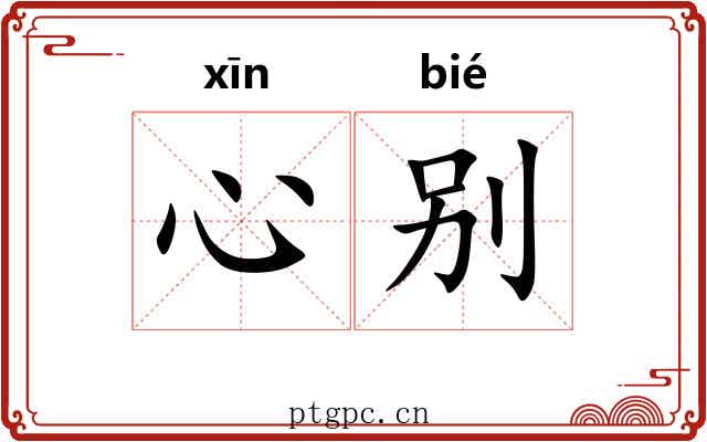 心别 心别