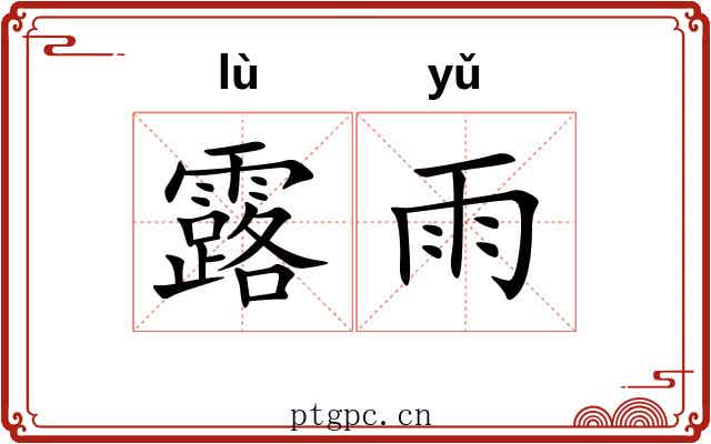 露雨