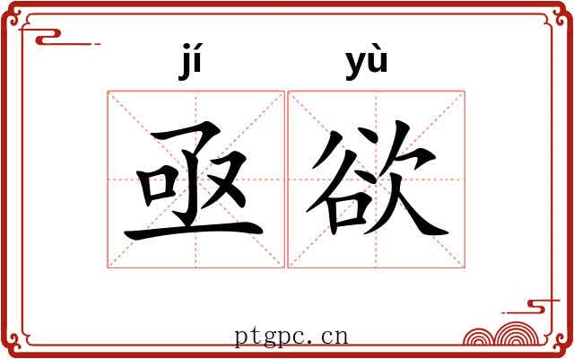 亟欲