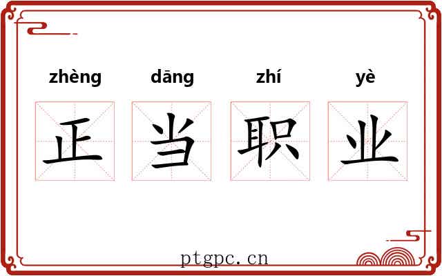正当职业