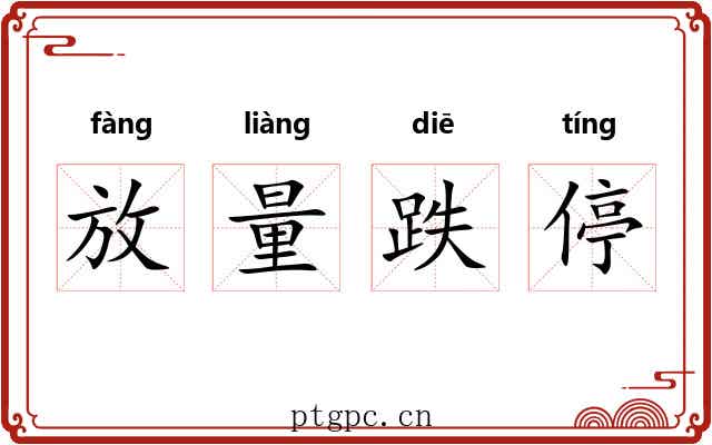 放量跌停 放量跌停