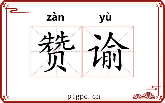 赞谕