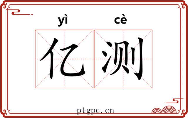 亿测