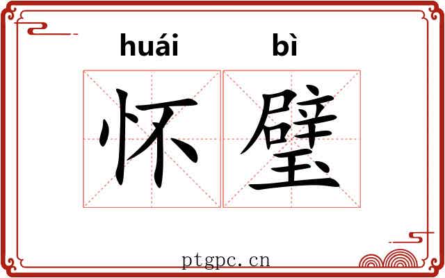 怀璧