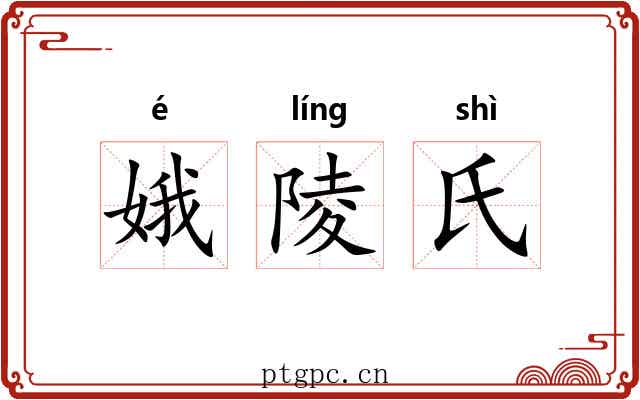 娥陵氏