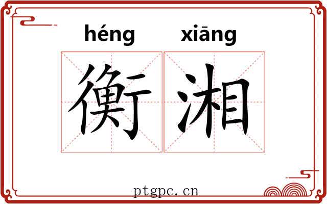 衡湘