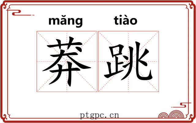 莽跳