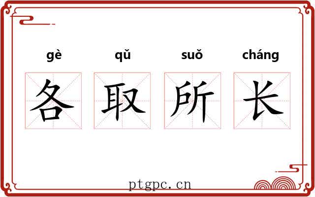 各取所长 各取所长