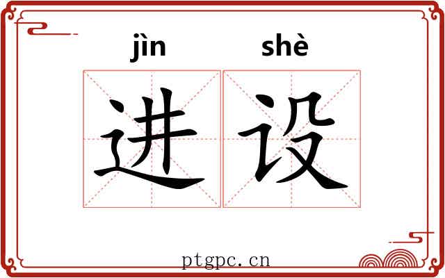 进设