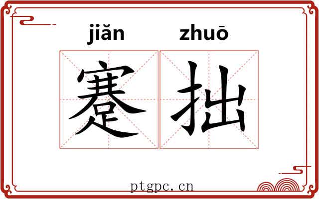 蹇拙