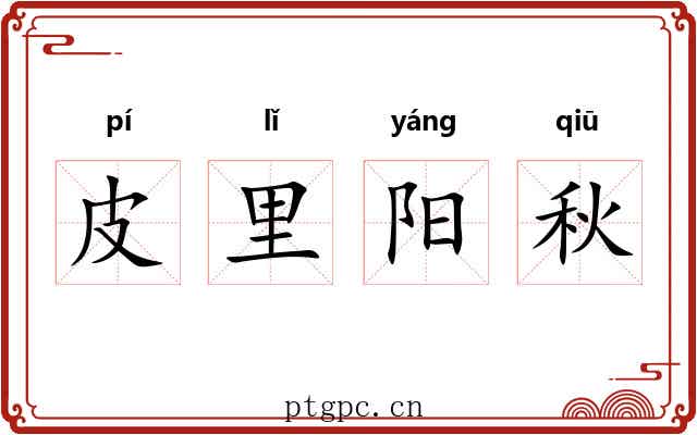皮里阳秋 皮里阳秋