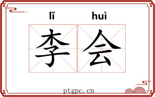 李会 李会