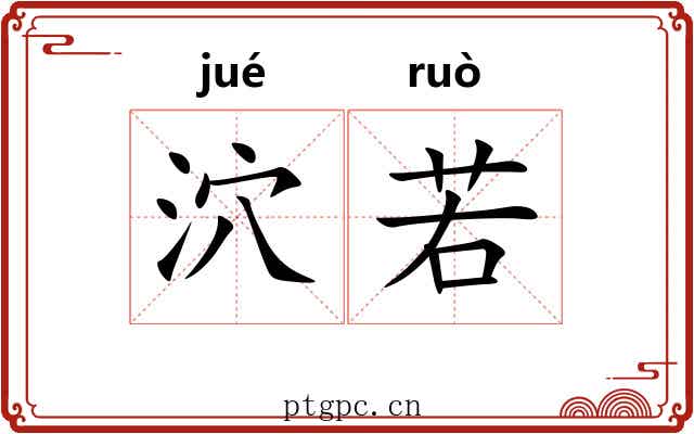 泬若 泬若